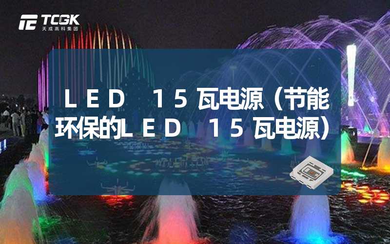 LED 15瓦电源（节能环保的LED 15瓦电源）